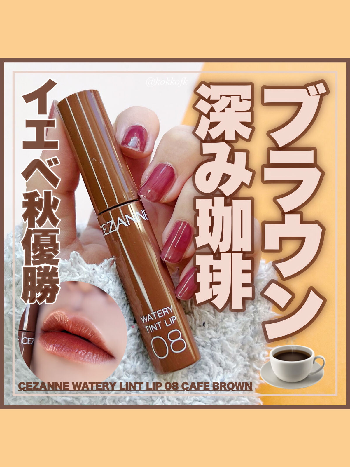 ウォータリーティントリップ 08 カフェブラウン/CEZANNE/リップティントを使ったクチコミ（1枚目）