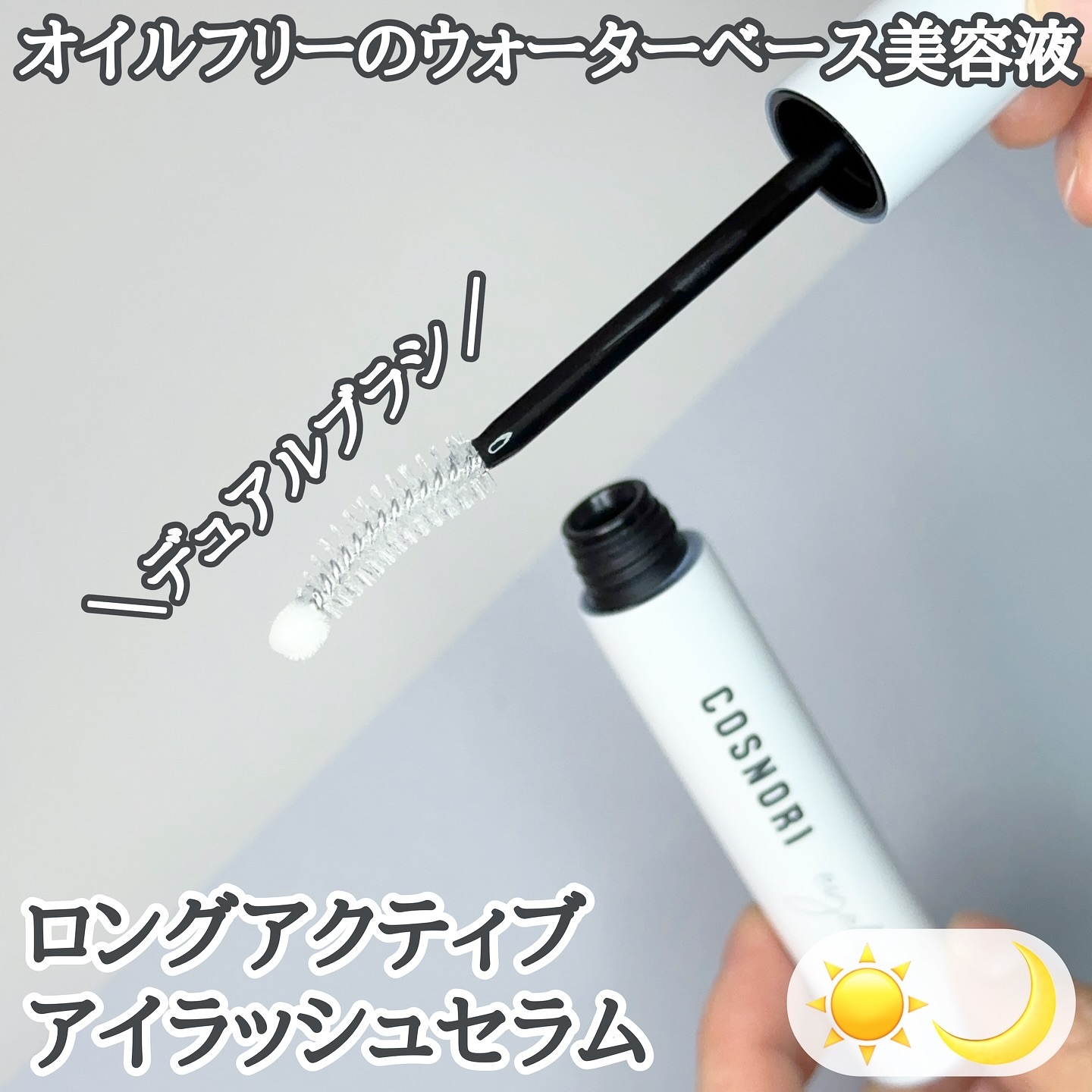 ロングアクティブアイラッシュセラム/COSNORI/まつげ美容液を使ったクチコミ（2枚目）