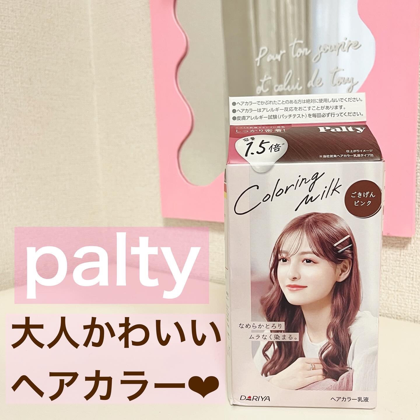 カラーリングミルク/パルティ/ヘアカラーを使ったクチコミ（1枚目）