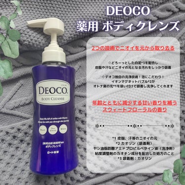 薬用ボディクレンズ/DEOCO(デオコ)/ボディソープを使ったクチコミ（2枚目）