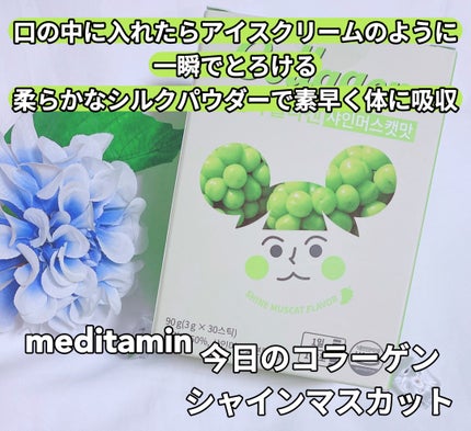 今日のコラーゲン シャインマスカット/メディタミン/美容サプリメントを使ったクチコミ(1枚目)