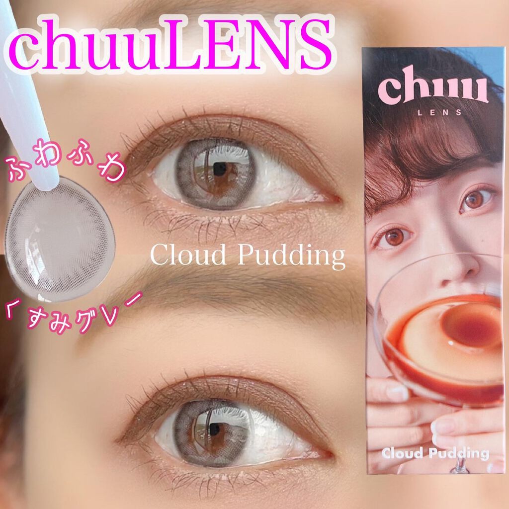 Cloud Pudding /chuu LENS/カラーコンタクトレンズを使ったクチコミ(1枚目)