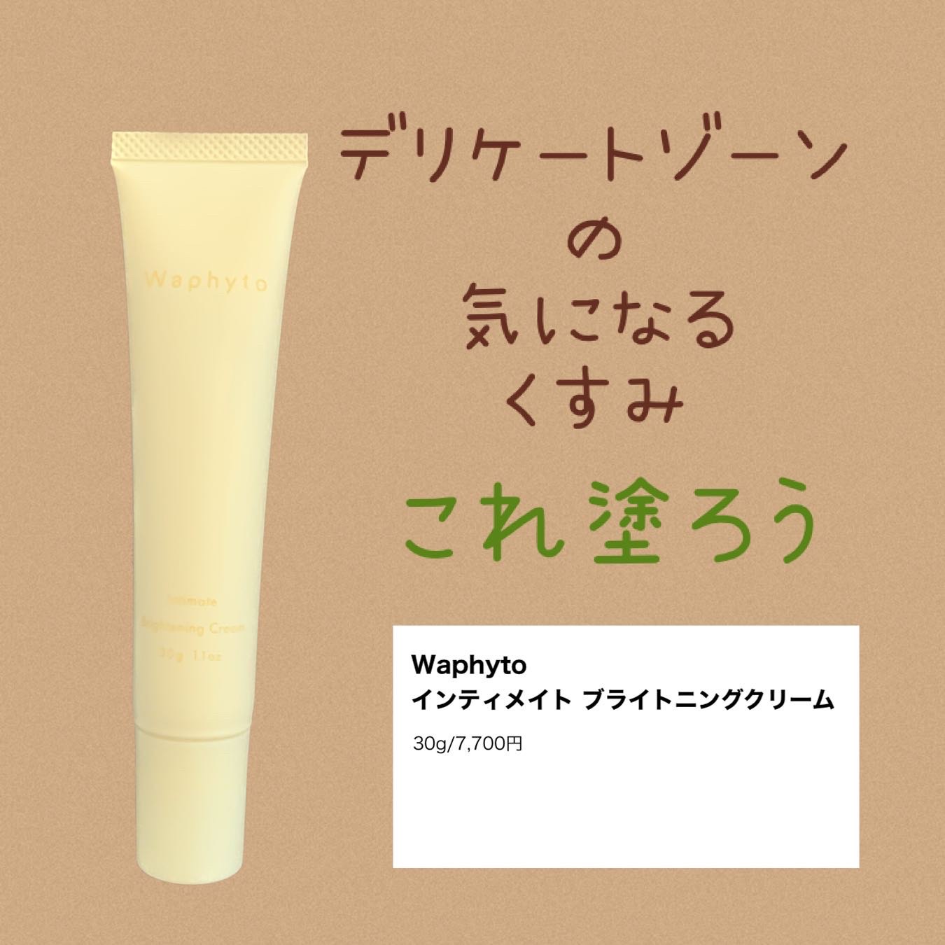 インティメイト ブライトニングクリーム/Waphyto/デリケートゾーンケアを使ったクチコミ（1枚目）