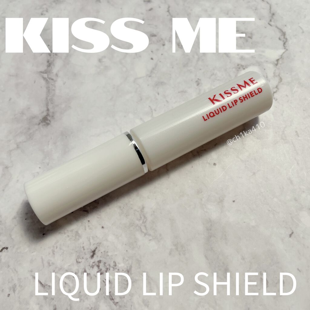 リキッドリップシールド/キスミー/リップオイルを使ったクチコミ（1枚目）
