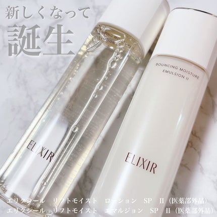 リフトモイスト ローション SP II /エリクシール/化粧水を使ったクチコミ(2枚目)
