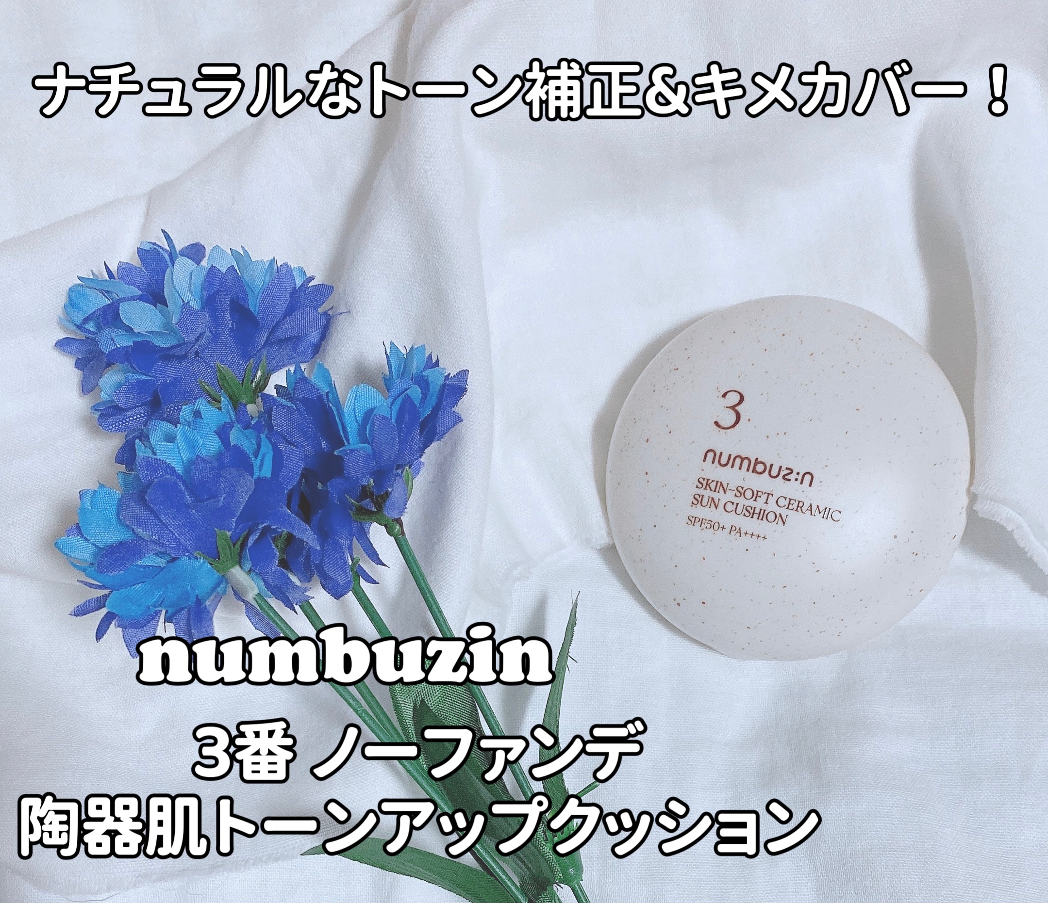 3番 ノーファンデ陶器肌トーンアップクッション/numbuzin/クッションファンデーションを使ったクチコミ（1枚目）