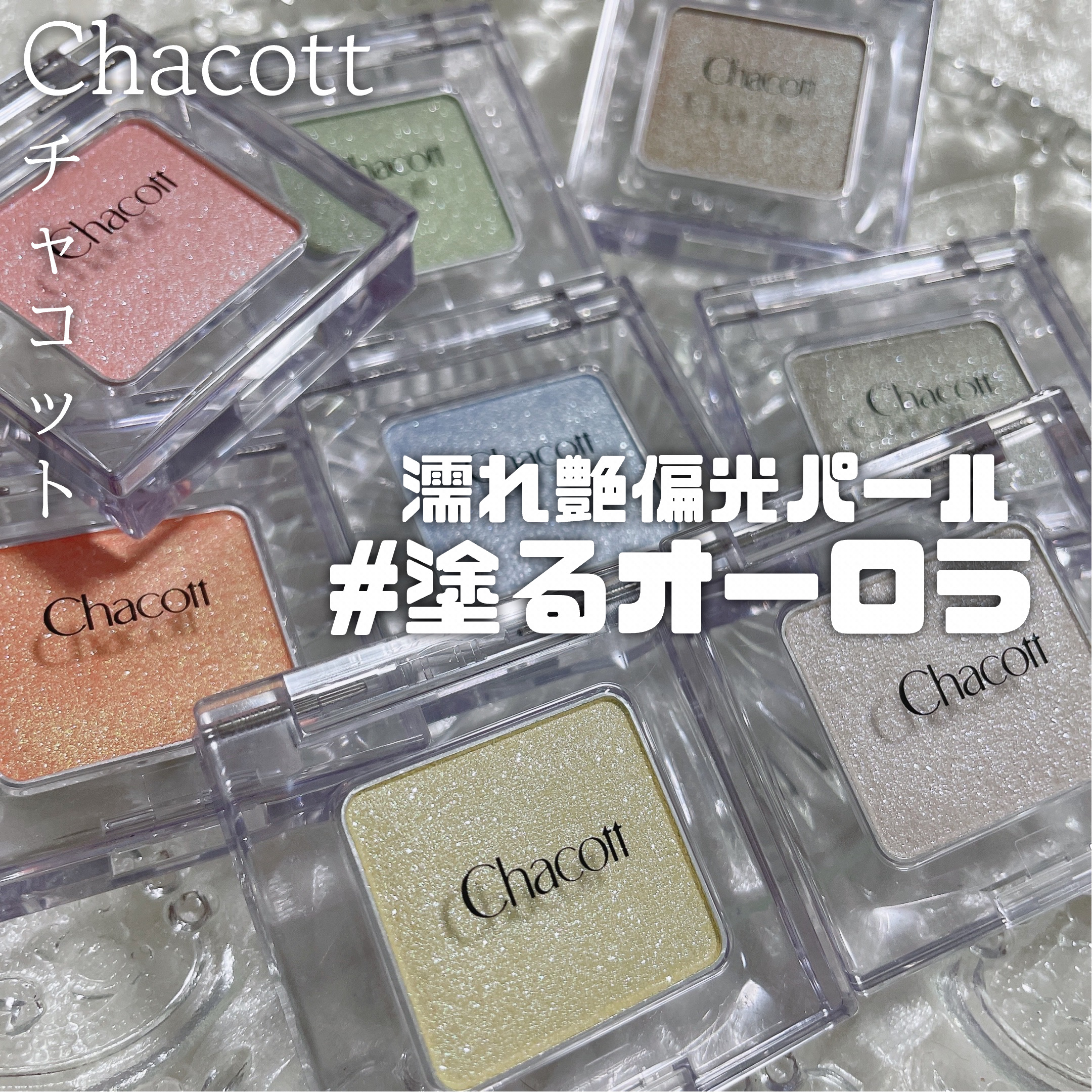 マルチカラーバリエーション トゥインクル/チャコット・コスメティクス/単色アイシャドウを使ったクチコミ（1枚目）