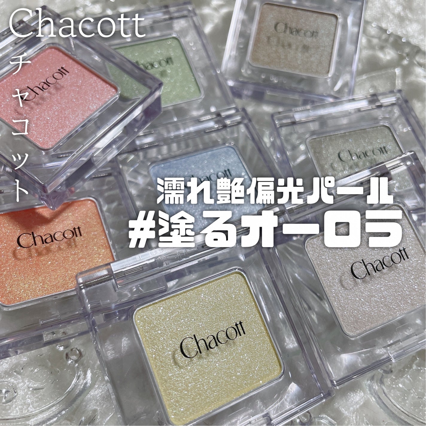 マルチカラーバリエーション トゥインクル/チャコット・コスメティクス/単色アイシャドウを使ったクチコミ(1枚目)