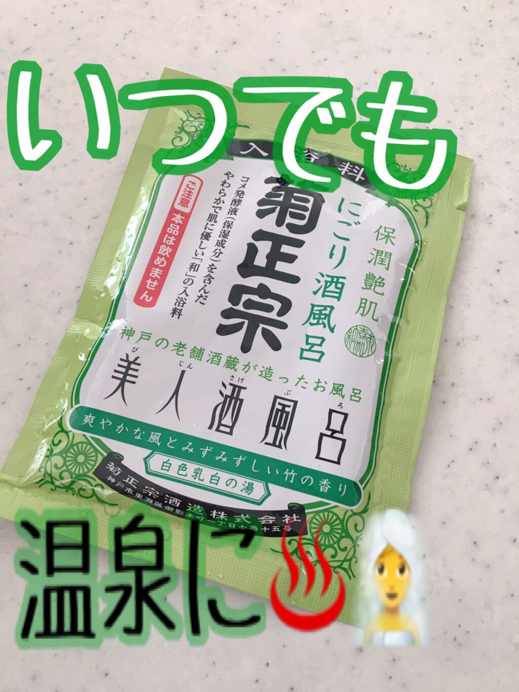 美人酒風呂 にごり酒風呂 爽やかな風とみずみずしい竹の香り/菊正宗/保湿系入浴剤を使ったクチコミ（1枚目）