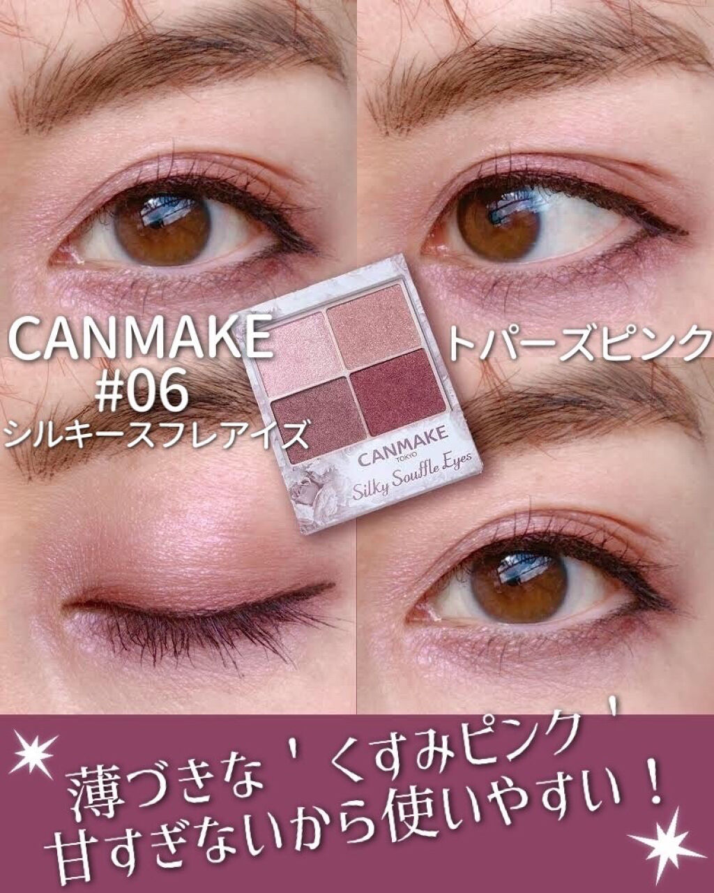 シルキースフレアイズ/キャンメイク/アイシャドウパレットを使ったクチコミ（1枚目）
