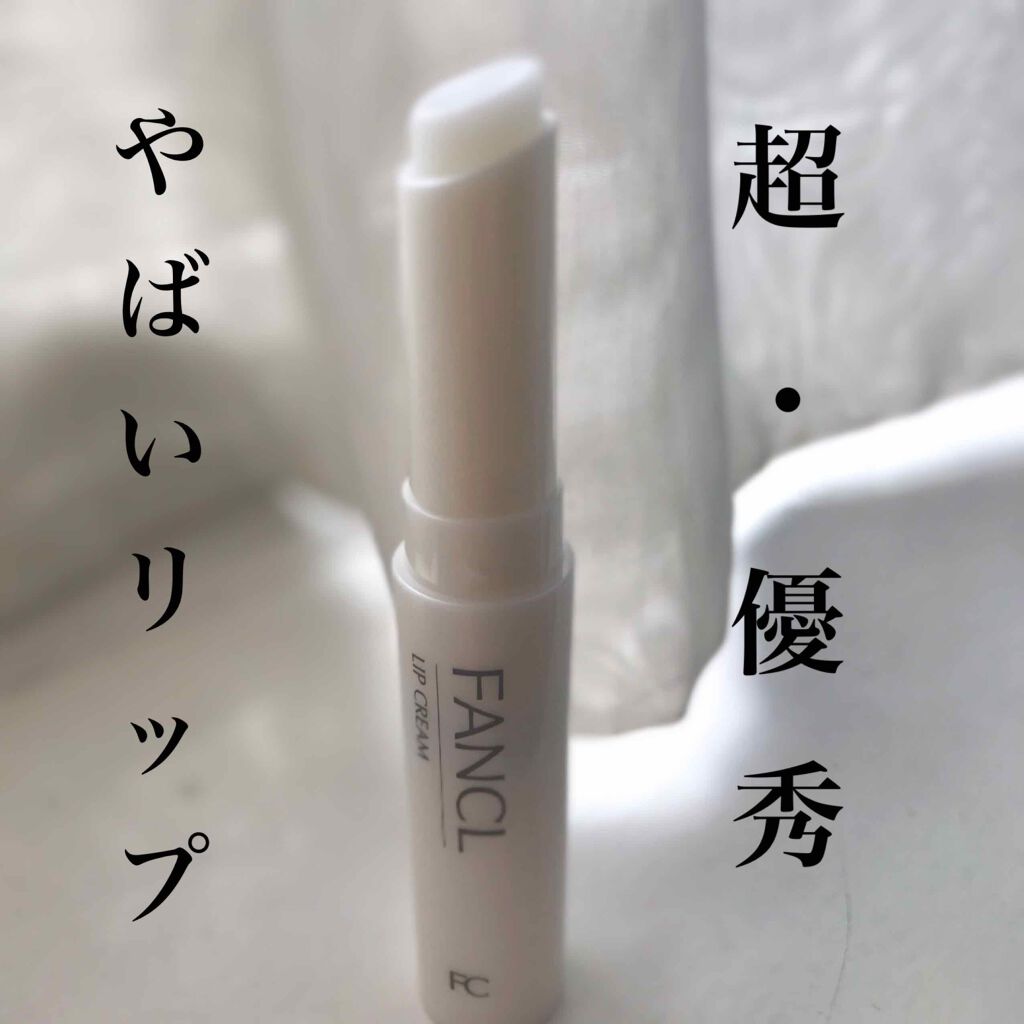  リップクリーム/ファンケル/リップクリームを使ったクチコミ（1枚目）
