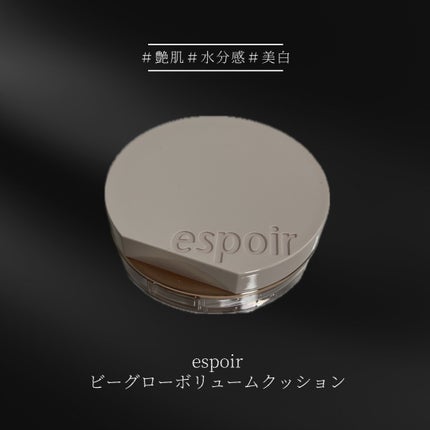 エスポア ビーグロー ボリュームクッション/espoir/クッションファンデーションを使ったクチコミ(1枚目)