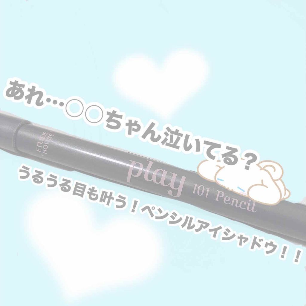 プレイ101 ペンシル/ETUDE/ペンシルアイライナーを使ったクチコミ(1枚目)