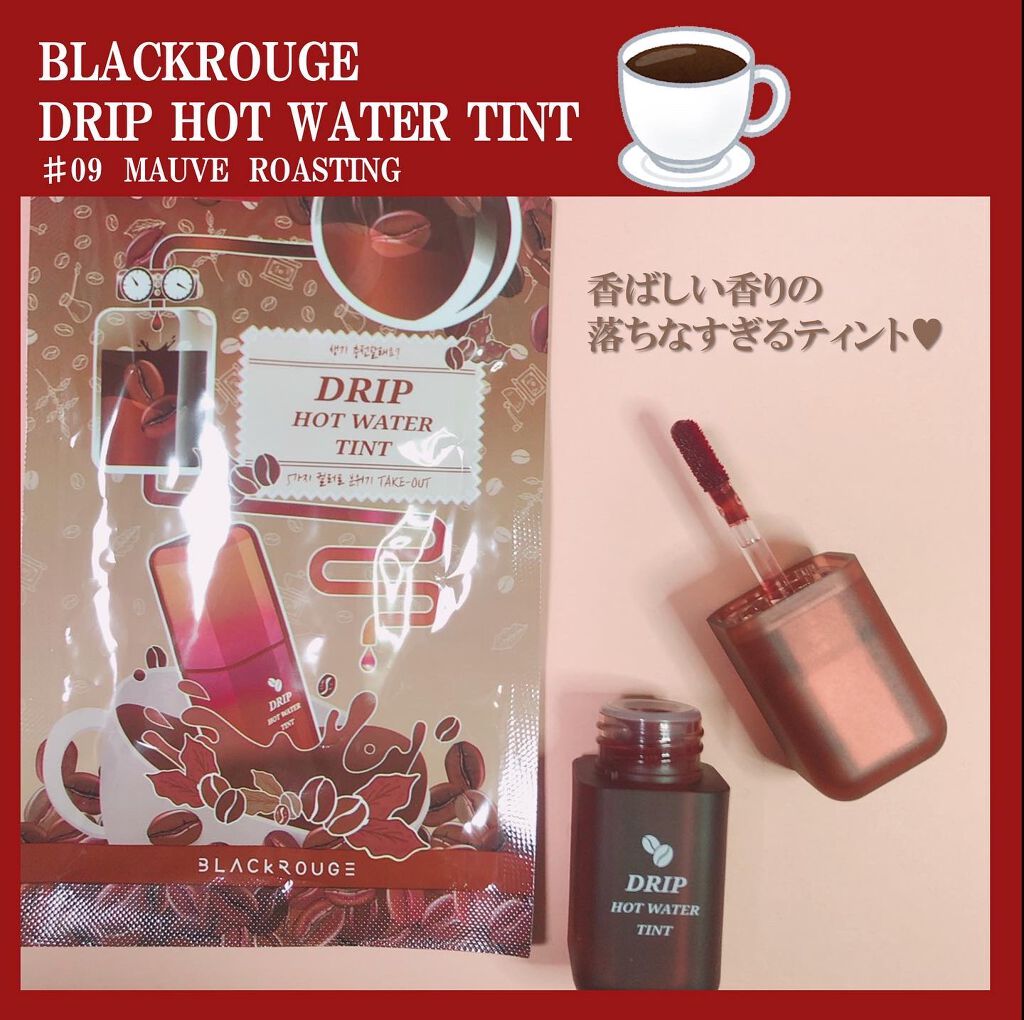 ドリップホットウォーターティント/BLACK ROUGE/リップティントを使ったクチコミ(1枚目)