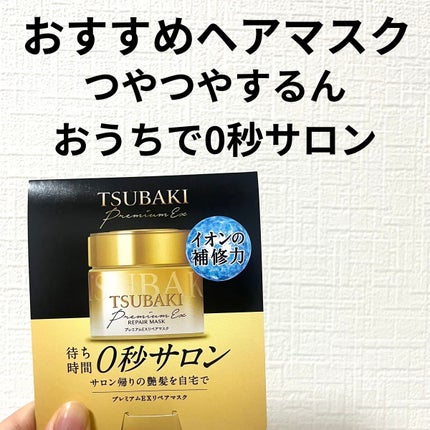 プレミアムリペアマスク(資生堂 プレミアムリペアマスク)/TSUBAKI/ヘアマスク・ヘアパックを使ったクチコミ(1枚目)