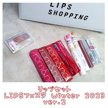 リップセット LIPSフェスタ Winter 2023/LIPS/メイクアップキットを使ったクチコミ（1枚目）