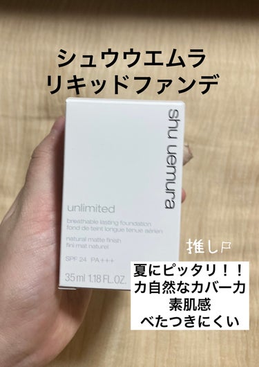 アンリミテッド ラスティング フルイド/shu uemura/リキッドファンデーションを使ったクチコミ（1枚目）