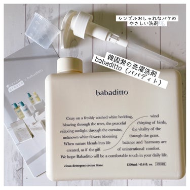 

韓国発！プレミアムデイリーケアブランド
babaditto（ババディト）🫧 #pr
⁡
「きれいな洗剤」は無香料を含む3種類。
こちらはコットンブランの香り。
⁡
┈┈┈┈┈┈┈┈┈┈┈┈┈┈┈┈
