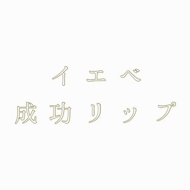 自己診断イエベ秋の私的成功コスメ
リップを中心にまとめました！

イエベ秋成功コスメと謳われているコスメのなかで、実際に使用してみてよかったものたちです😆❤️
※フォギーローズに関してはイエベ秋に限らず