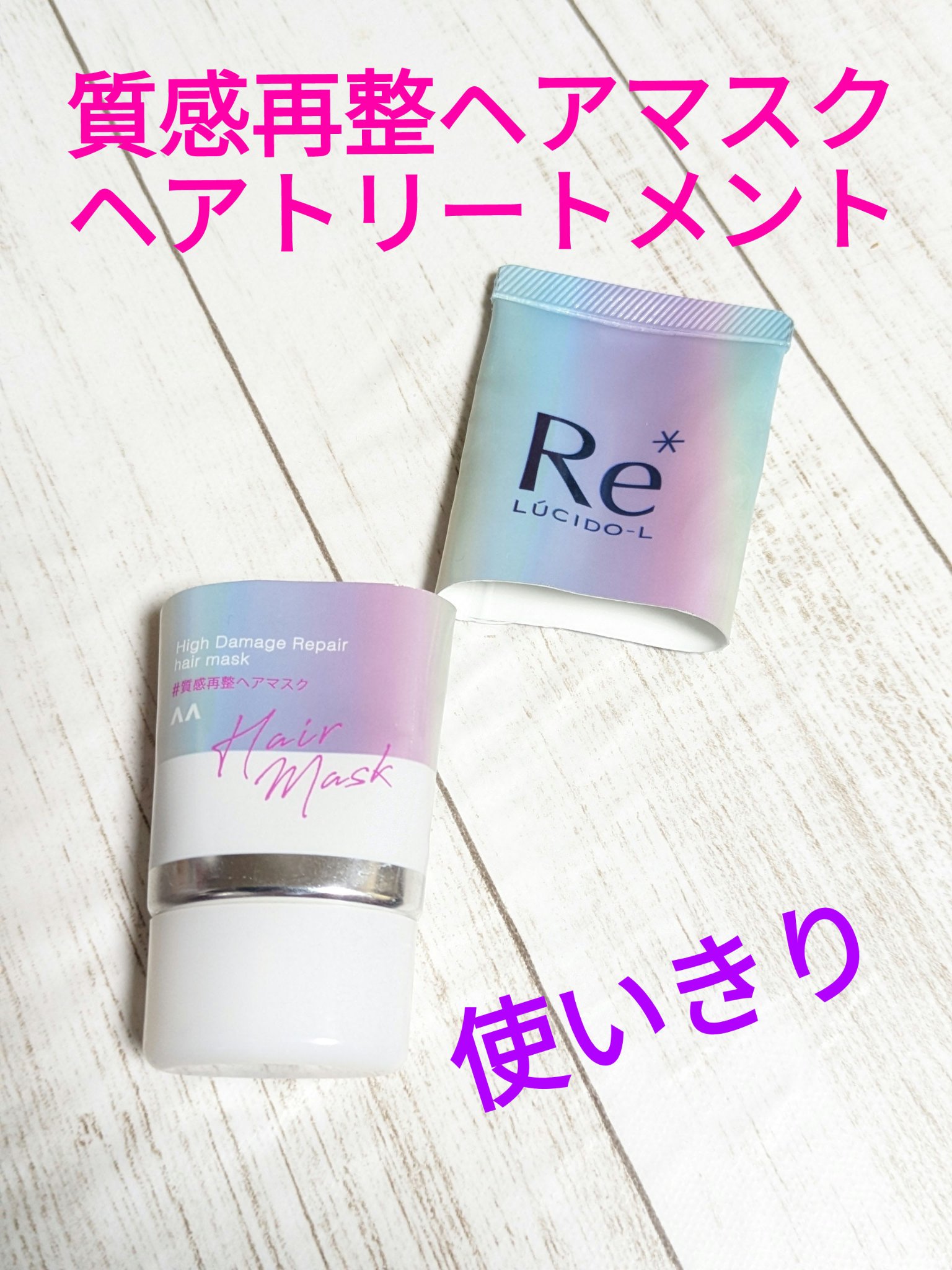 #質感再整ヘアマスク/ルシードエル/ヘアマスク・ヘアパックを使ったクチコミ（1枚目）