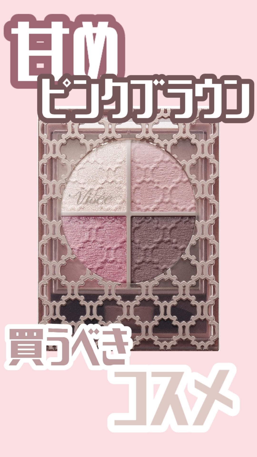 グロッシーリッチ アイズ N/Visée/アイシャドウパレットを使ったクチコミ(1枚目)