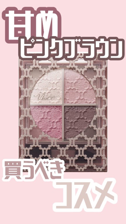 グロッシーリッチ アイズ N/Visée/アイシャドウパレットを使ったクチコミ(1枚目)