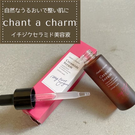 イチジクセラミド美容液/chant a charm /美容液を使ったクチコミ(1枚目)