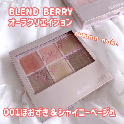 オーラクリエイション/BLEND BERRY/アイシャドウパレットを使ったクチコミ(1枚目)