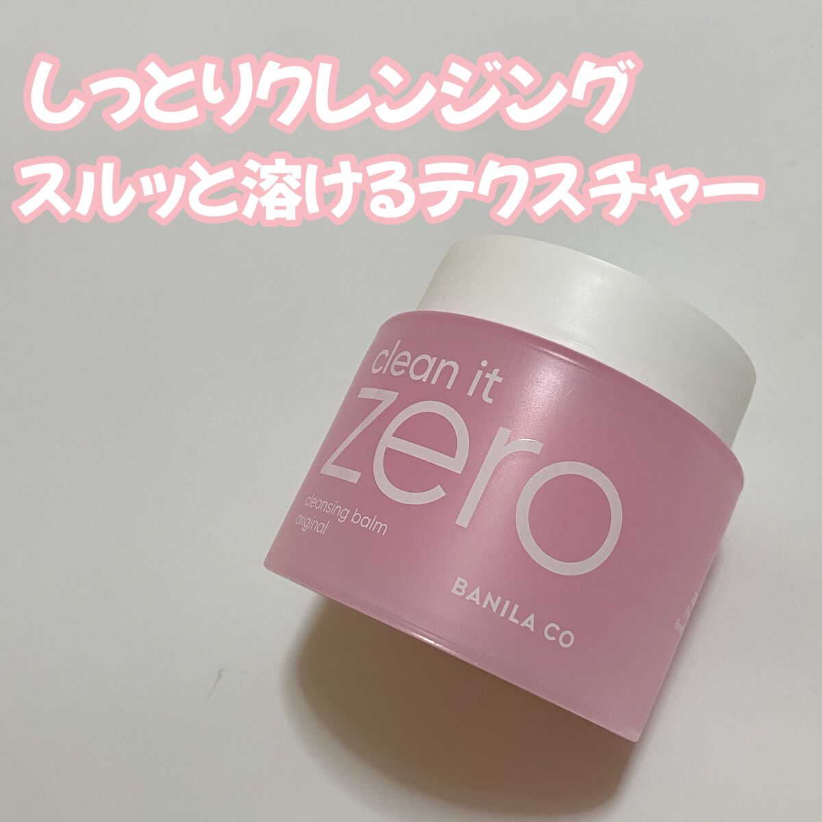 クリーンイットゼロ クレンジングバーム オリジナル/BANILA CO/クレンジングバームを使ったクチコミ(1枚目)