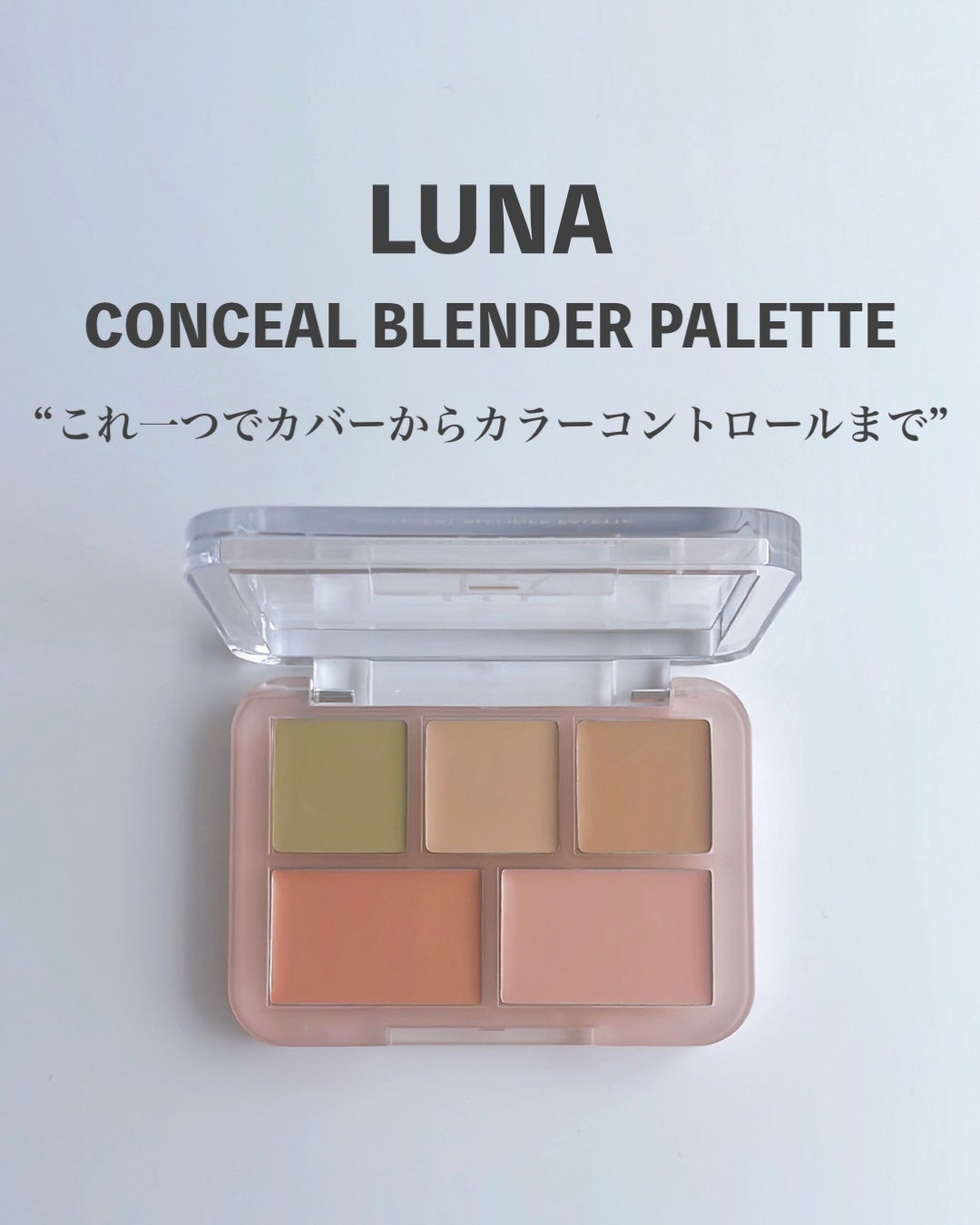 コンシールブレンダーパレット/LUNA/パレットコンシーラーを使ったクチコミ(1枚目)