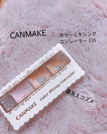 底見えコスメの紹介です💫

CANMAKE 
カラーミキシングコンシーラーのC11番です!


これは3色入っているコンシーラーで、
3枚目を見てもらうと使い方の参考が裏に書いてあります(^^)

私は