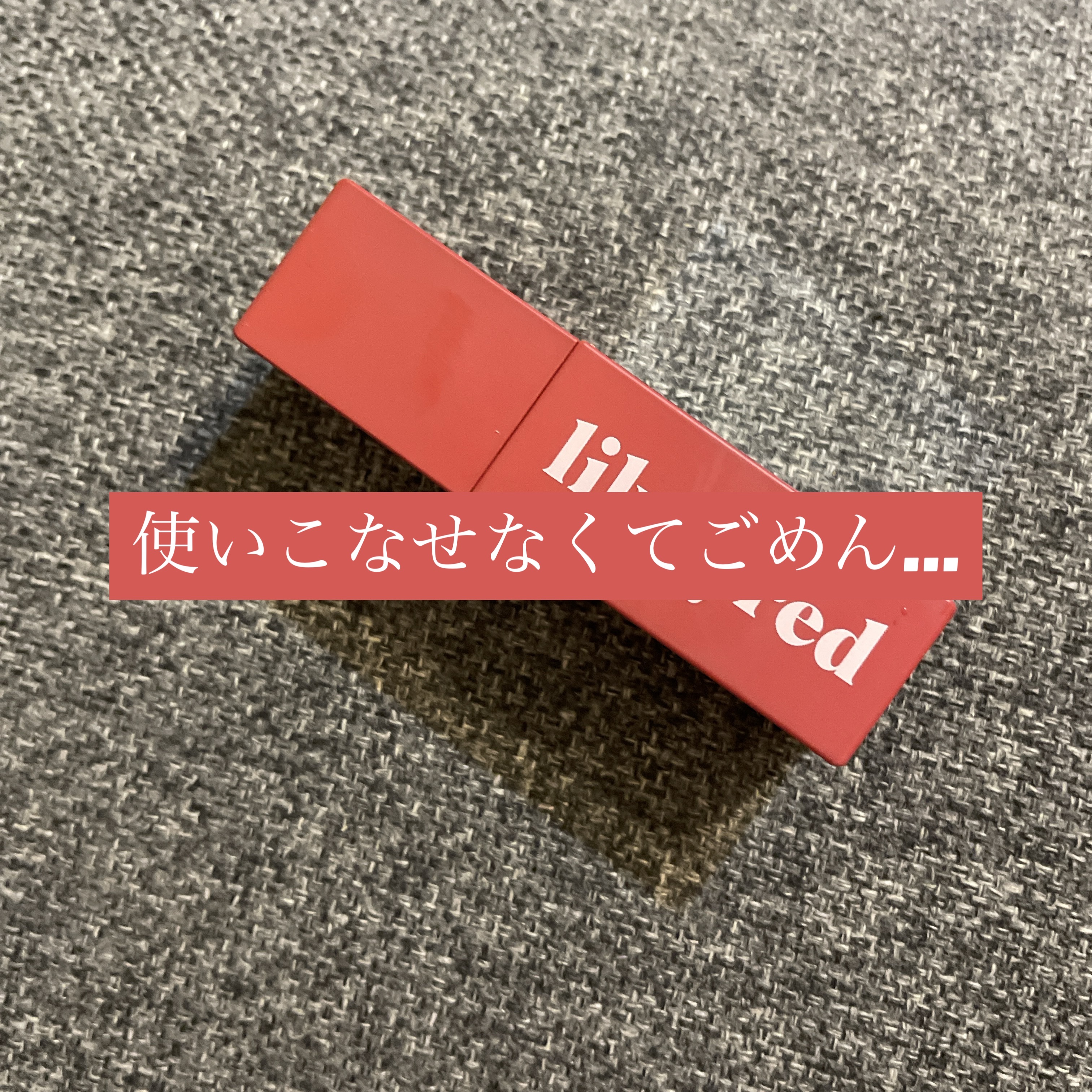 ムードライアー ベルベットティント/lilybyred/リップティントを使ったクチコミ（1枚目）