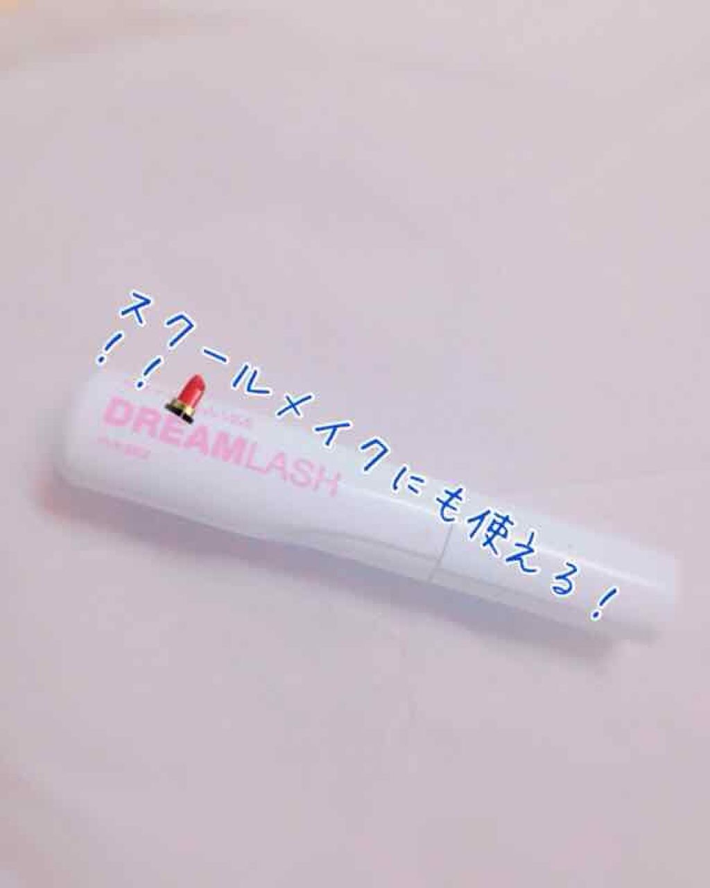 ドリームラッシュ フィルム マスカラベース/MAYBELLINE NEW YORK/マスカラ下地を使ったクチコミ（1枚目）