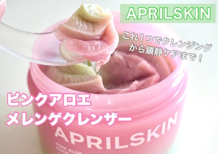 ピンクアロエメレンゲクレンザー/APRILSKIN/その他洗顔料を使ったクチコミ(1枚目)