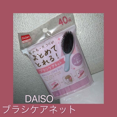 ブラシケアネット/DAISO/ヘアケアグッズを使ったクチコミ（1枚目）