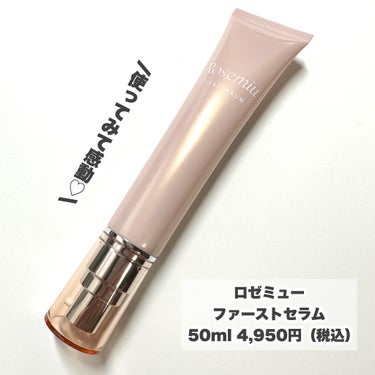 ファーストセラム 50ml/Rosemiu/美容液を使ったクチコミ（2枚目）