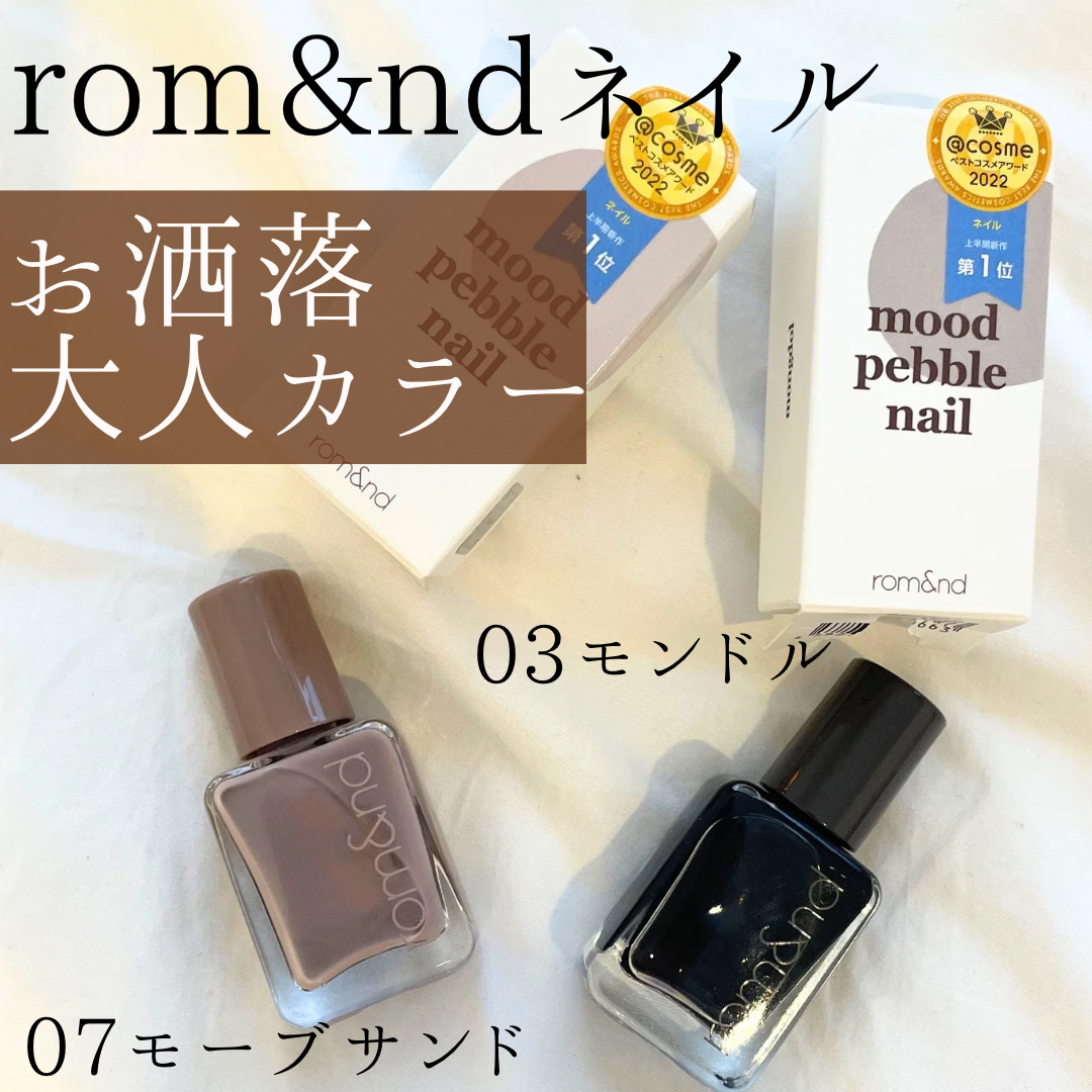 ムードペブルネイル/rom&nd/マニキュアを使ったクチコミ（1枚目）