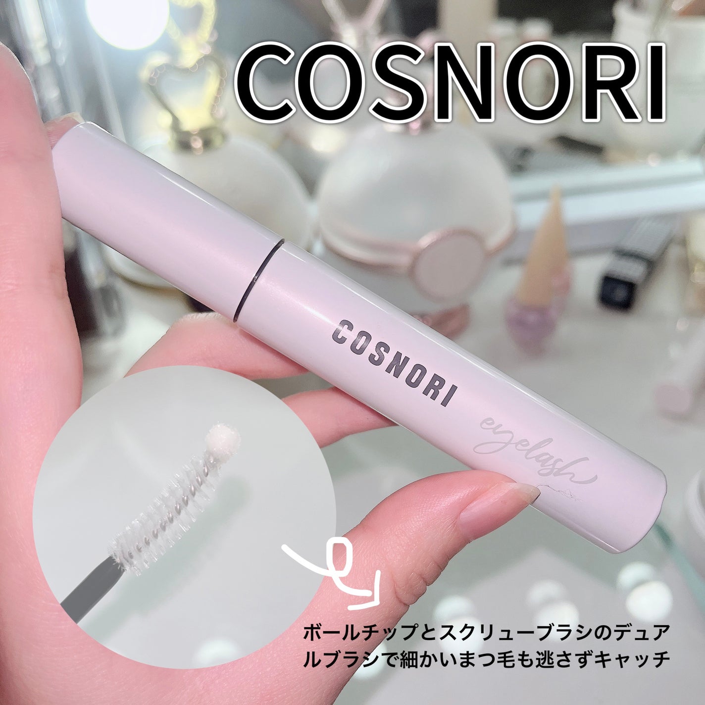 ロングアクティブアイラッシュセラム/COSNORI/まつげ美容液を使ったクチコミ(1枚目)