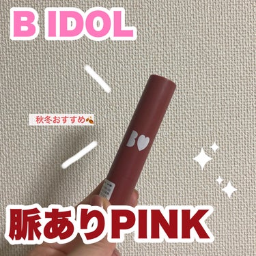 つやぷるリップR 104 脈ありPINK【旧】/b idol/口紅を使ったクチコミ（1枚目）