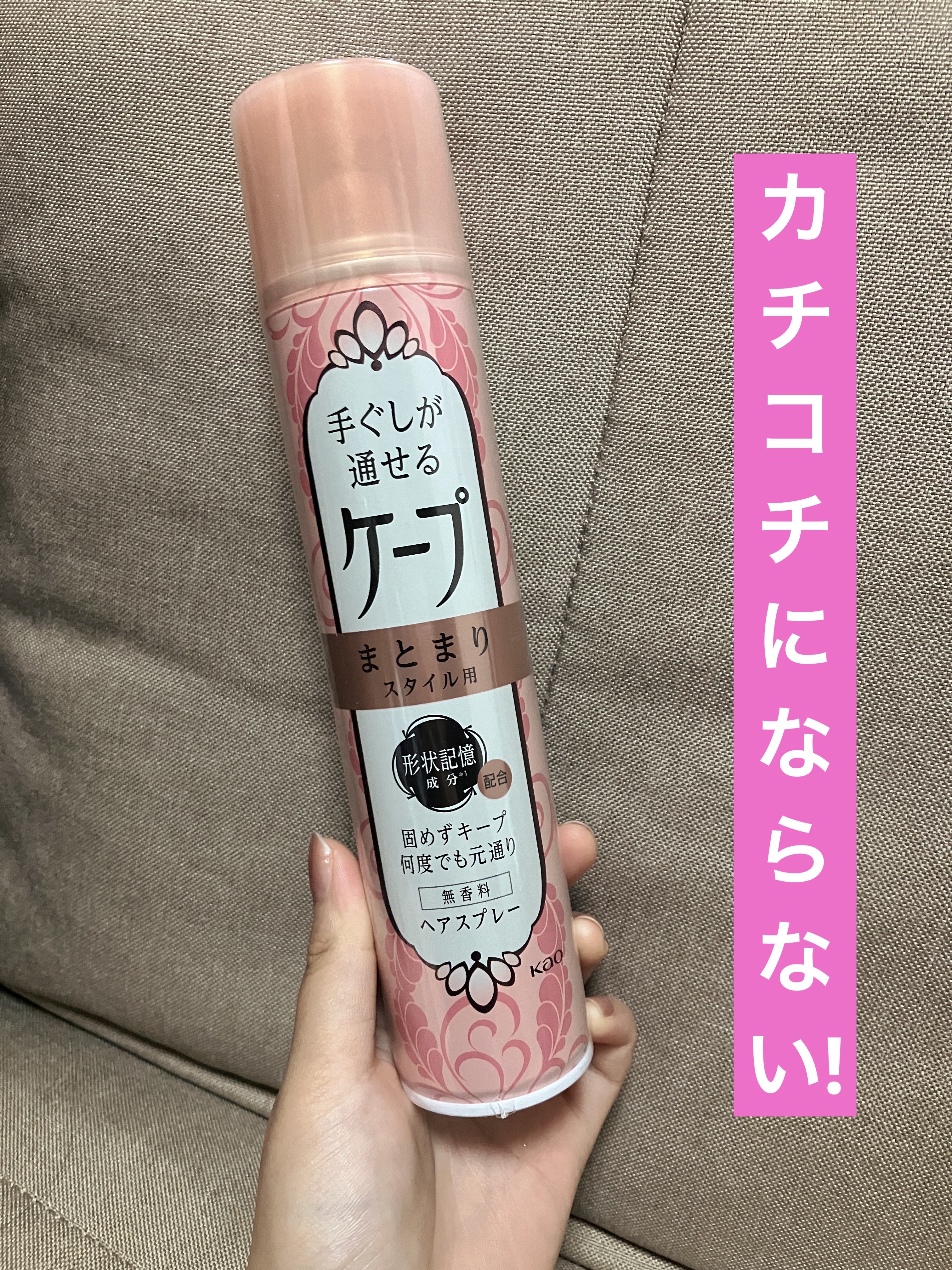 手ぐしが通せるケープ まとまりスタイル用 無香料 140g/ケープ/ヘアスプレーを使ったクチコミ（1枚目）