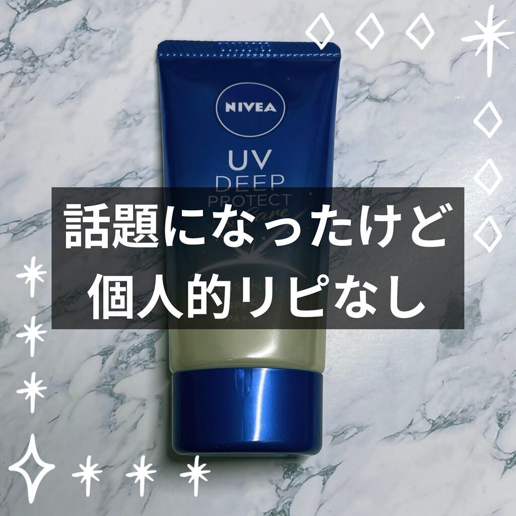 ニベアUV ディープ プロテクト&ケア エッセンス/ニベア/日焼け止めローションを使ったクチコミ(1枚目)