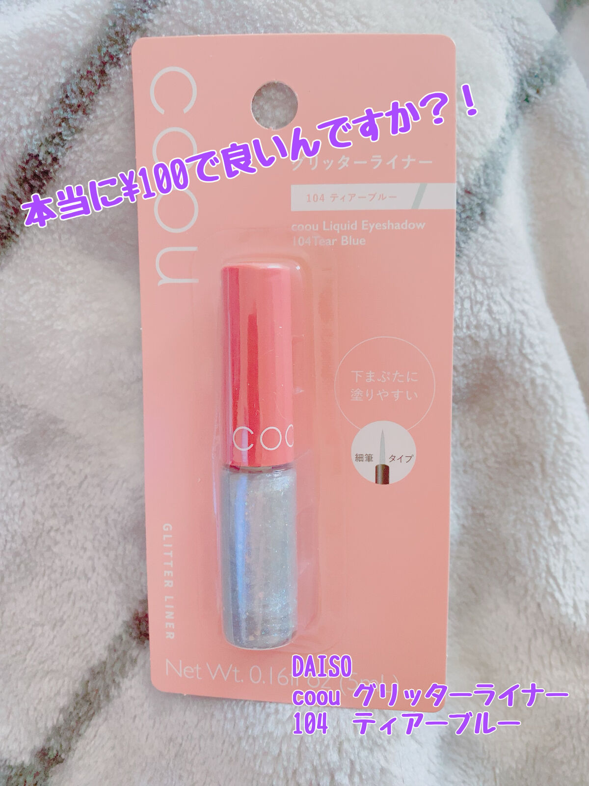 グリッターライナー/coou/グリッターを使ったクチコミ（1枚目）