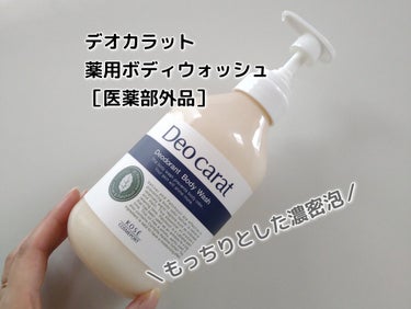 デオカラット 薬用ボディウォッシュのクチコミ「＼ニオイも素肌も♪／

瞬時のケアが期待できるという薬用ボディウォッシュが誕生したみたいだよ......」（1枚目）