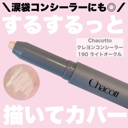 クレヨンコンシーラー/チャコット・コスメティクス/ペンシルコンシーラーを使ったクチコミ(1枚目)