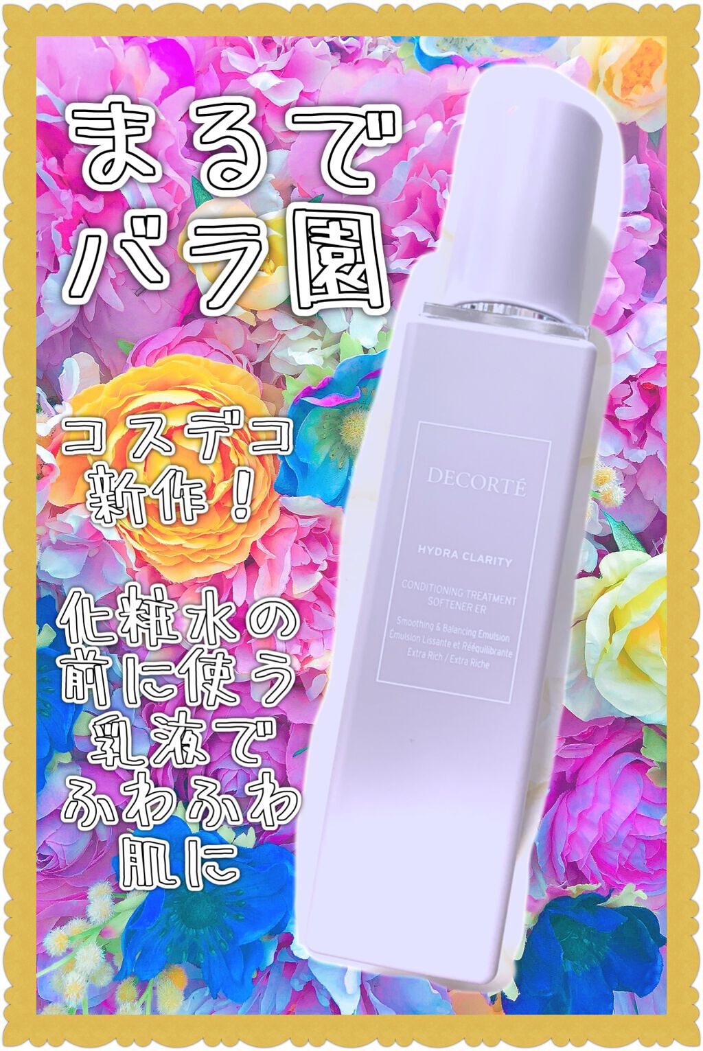 イドラクラリティ コンディショニング トリートメント ソフナー/DECORTÉ/乳液を使ったクチコミ(1枚目)