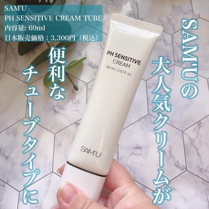 サミュ PHセンシティブクリーム/SAM'U/フェイスクリームを使ったクチコミ(1枚目)