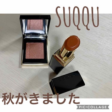 
ずーーっと楽しみにしていた
SUQQU2020秋冬コレクション
買ってきましたーーー👏🏻

お迎えしたのは
モイスチャー リッチ リップスティック
119夕凪 -YUUNAGI
トーン タッチ アイズ