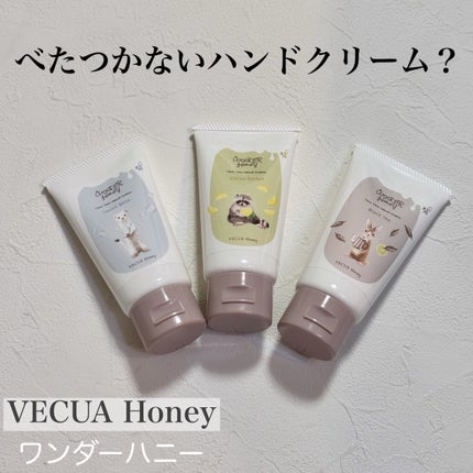 ワンダーハニー とろとろハンドクリーム サボンべべ/VECUA Honey/ハンドクリームを使ったクチコミ(1枚目)