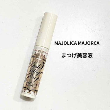 ラッシュジェリードロップ　ＥＸ/MAJOLICA MAJORCA/まつげ美容液を使ったクチコミ（1枚目）