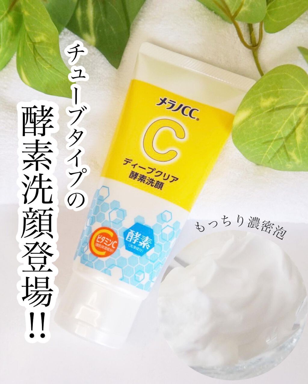 ディープクリア酵素洗顔	/メラノCC/洗顔フォームを使ったクチコミ（1枚目）